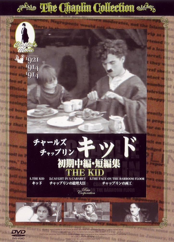 Amazon.co.jp: チャールズ・チャップリン キッド 初期中編・短